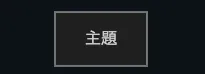 手順1: トップの枠に主題を入れる